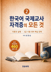 한국어 국제교사 자격증의 모든 것 2