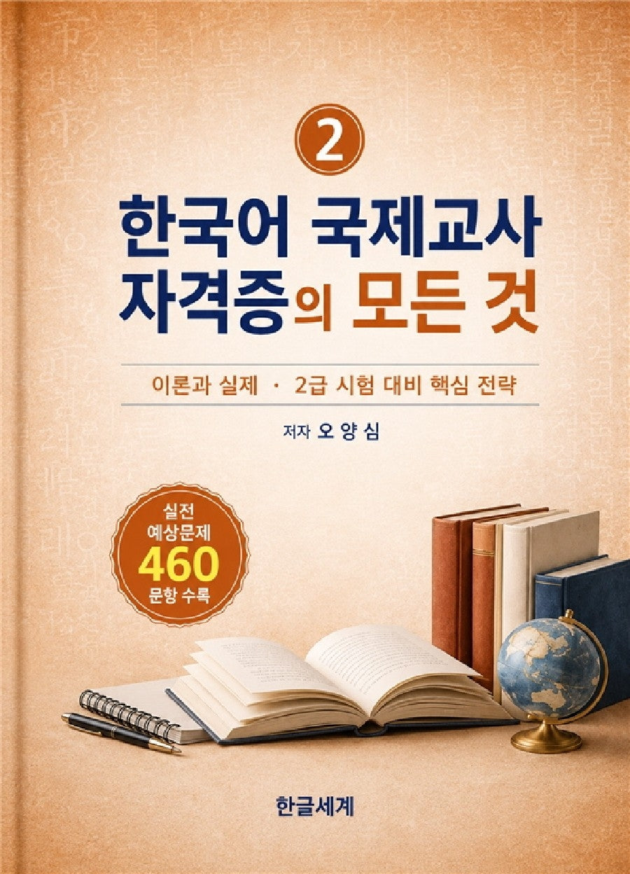 한국어 국제교사 자격증의 모든 것 2