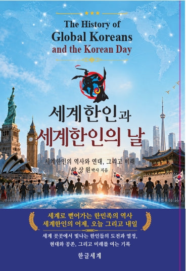 세계한인과 세계한인의 날
