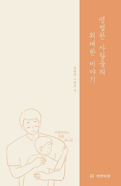 평범한 사람들의 위대한 이야기