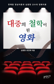 대중의 철학이 된 영화