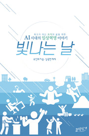 빛나는 날: AI 시대의 일상혁명 이야기