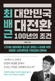 최배근 대한민국 대전환 100년의 조건
