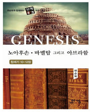 노아후손.바벨탑 그리고 아브라함(창세기 10-12장)(양장본 Hardcover)