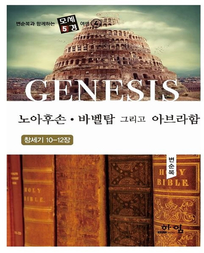노아후손.바벨탑 그리고 아브라함(창세기 10-12장)(양장본 Hardcover)