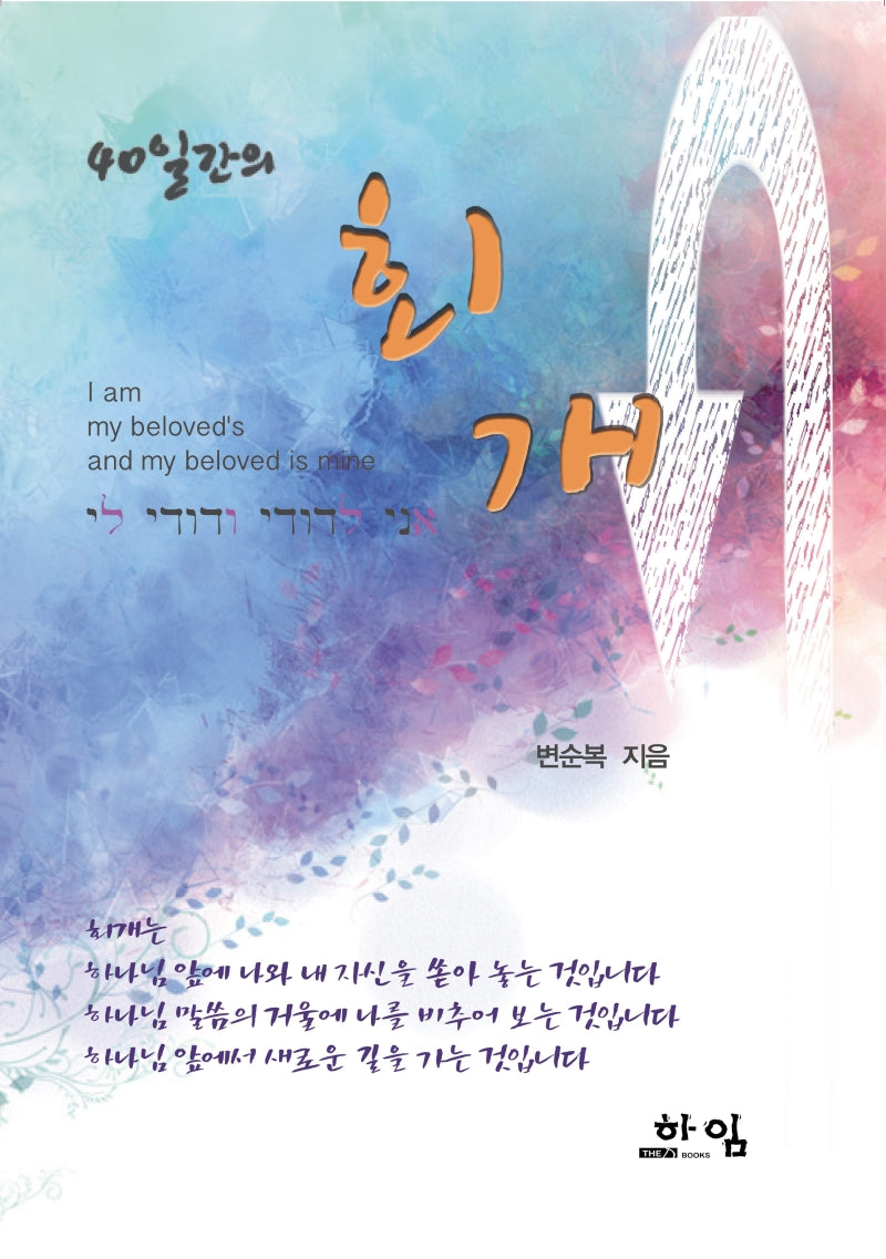 40일간의 회개