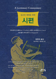 설교와 예배를 위한 시편(양장본 Hardcover)