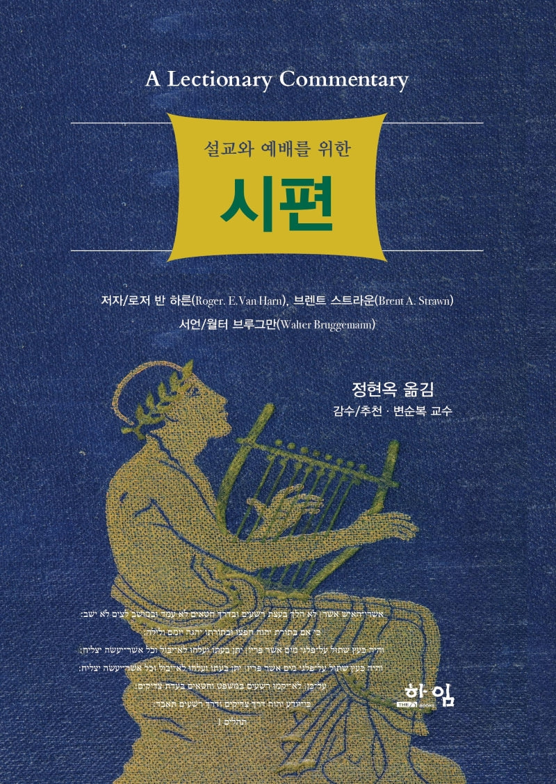 설교와 예배를 위한 시편(양장본 Hardcover)