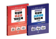 한권으로 끝내는 학생부 교과세특+학생부 비교과 가이드북(실 사례편)(전2권)