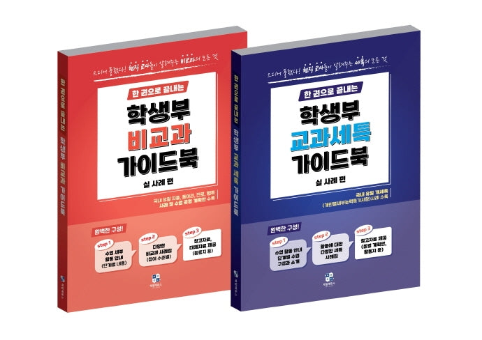 한권으로 끝내는 학생부 교과세특+학생부 비교과 가이드북(실 사례편)(전2권)