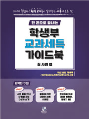 한 권으로 끝내는 학생부 교과세특 가이드북: 실사례편