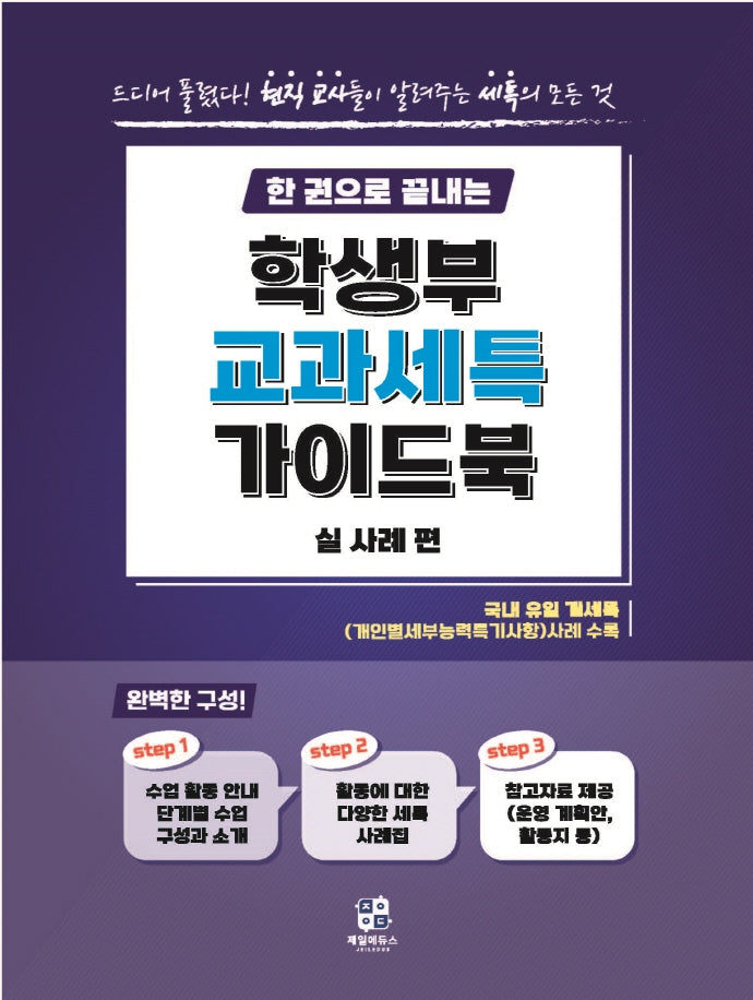 한 권으로 끝내는 학생부 교과세특 가이드북: 실사례편