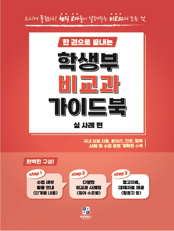 한 권으로 끝내는 학생부 비교과 가이드북: 실사례편