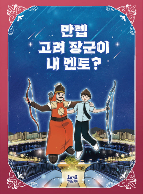 만렙 고려 장군이 내 멘토?