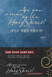 당신은 성령의 사람인가?(양장본 HardCover)