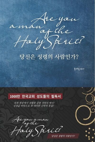 당신은 성령의 사람인가?(양장본 HardCover)
