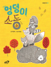 엉덩이 소동(엉뚱하게 2)