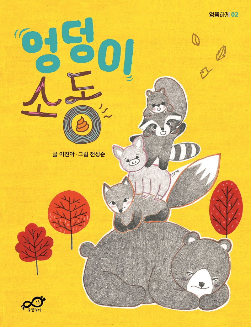 엉덩이 소동(엉뚱하게 2)
