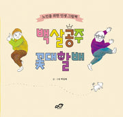 백살공주 꽃대할배(양장본 HardCover)