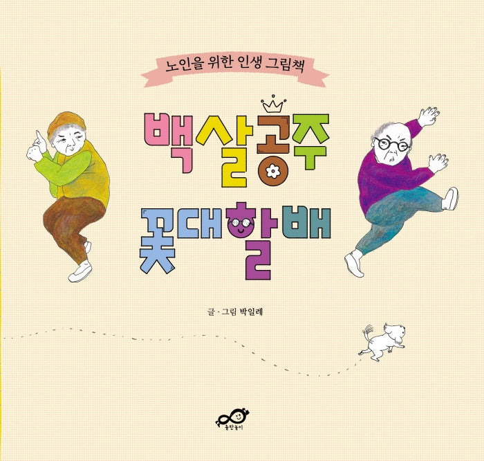 백살공주 꽃대할배(양장본 HardCover)