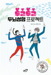 두근두근 두뇌성형 프로젝트(발칙하게 3)