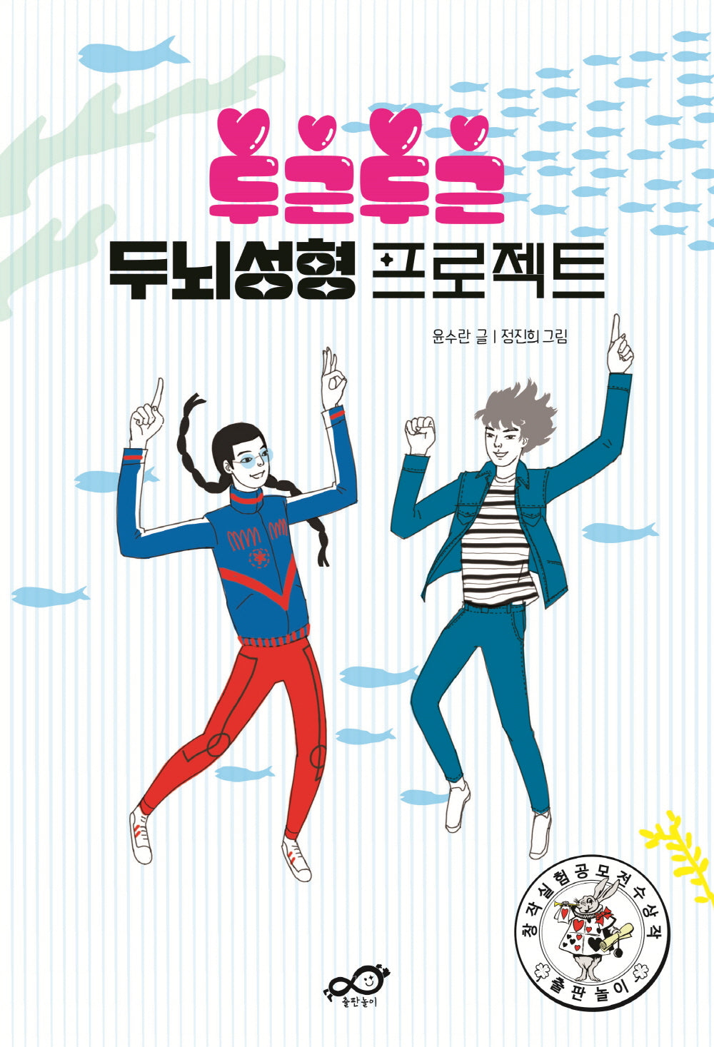 두근두근 두뇌성형 프로젝트(발칙하게 3)