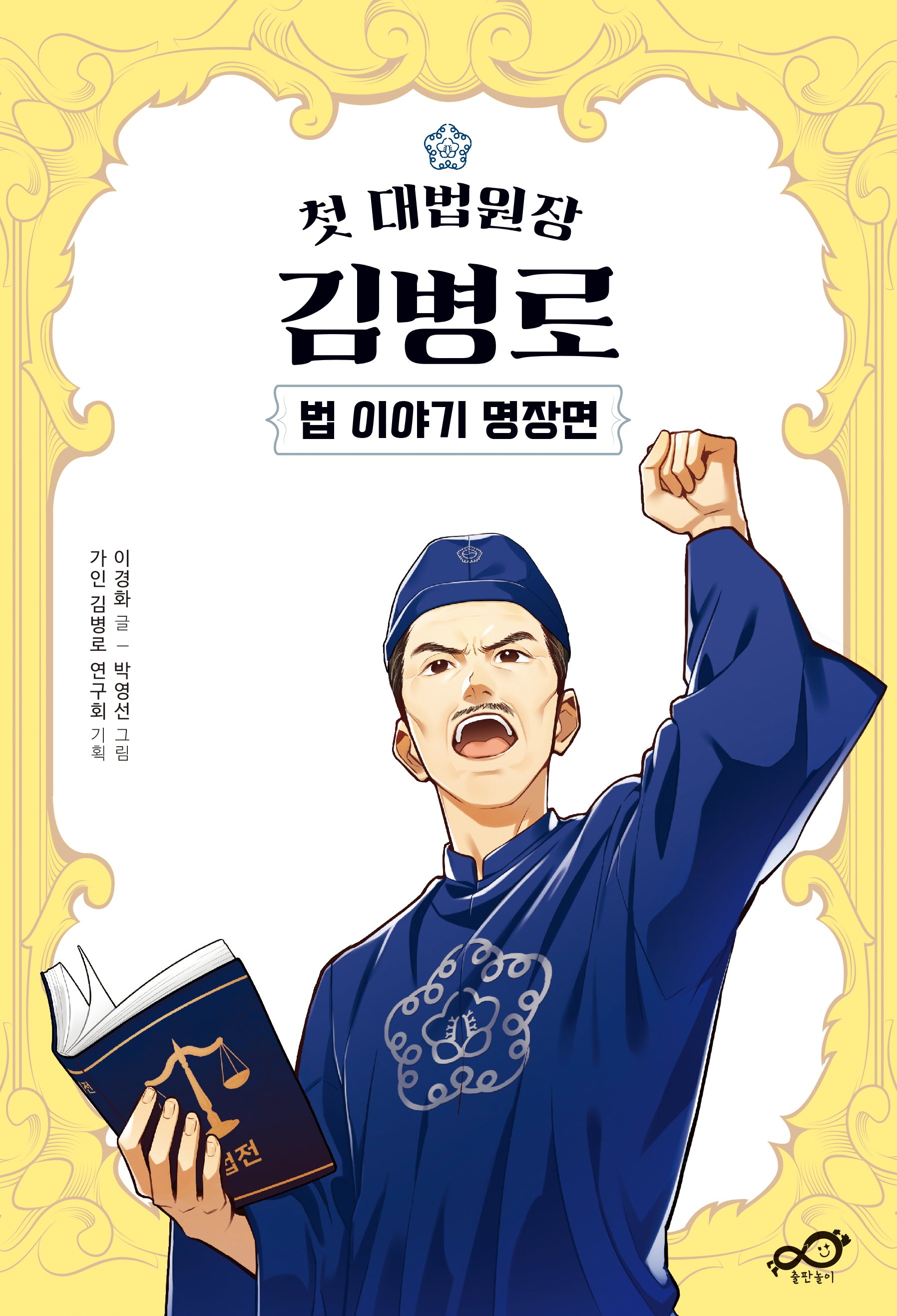 첫 대법원장 김병로(지식놀이 1)