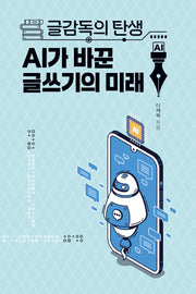 글감독의 탄생 AI가 바꾼 글쓰기의 미래(사이보그 2)