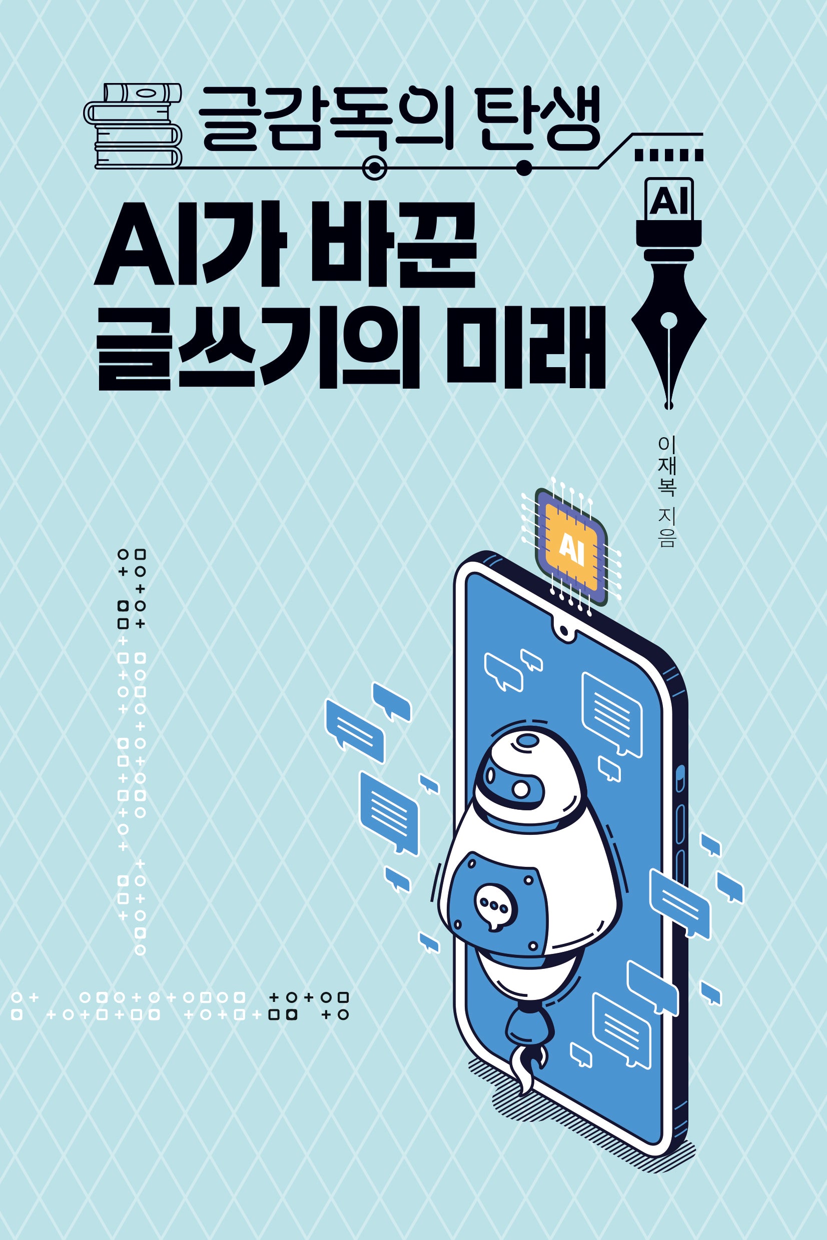 글감독의 탄생 AI가 바꾼 글쓰기의 미래(사이보그 2)