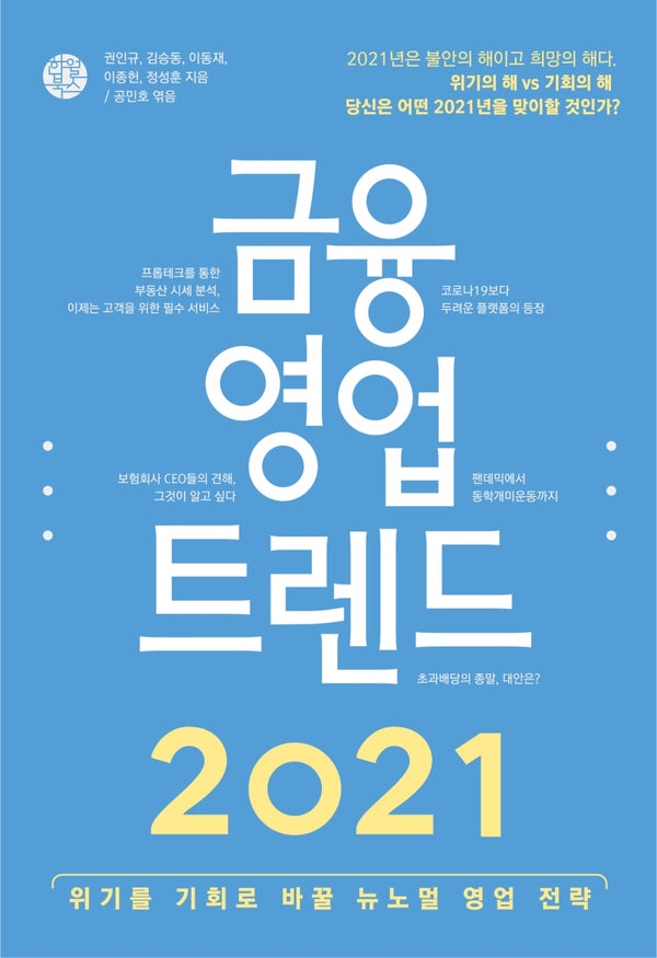 금융 영업 트렌드 2021