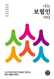 나는 보험인이다