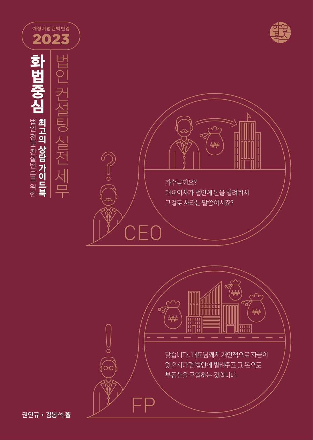 화법 중심 법인 컨설팅 실전 세무 2023