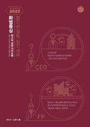 화법 중심 법인 컨설팅 실전 세무 2023