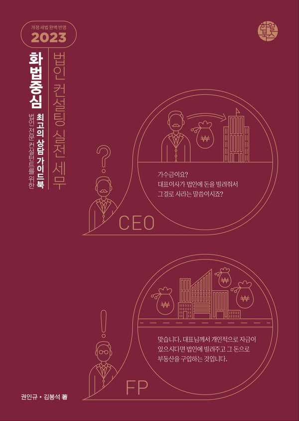 화법 중심 법인 컨설팅 실전 세무 2023