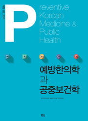 예방한의학과 공중보건학(3판)