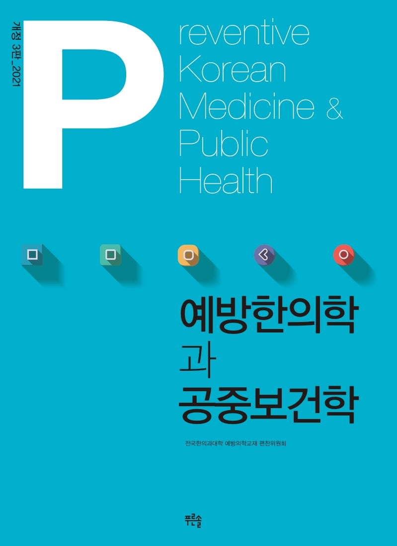 예방한의학과 공중보건학(3판)