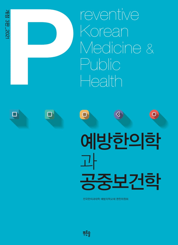 예방한의학과 공중보건학(3판)