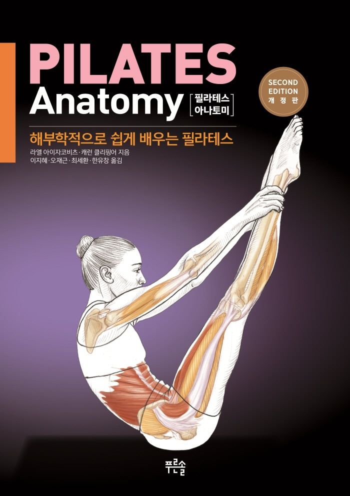 필라테스 아나토미(개정판 2판)