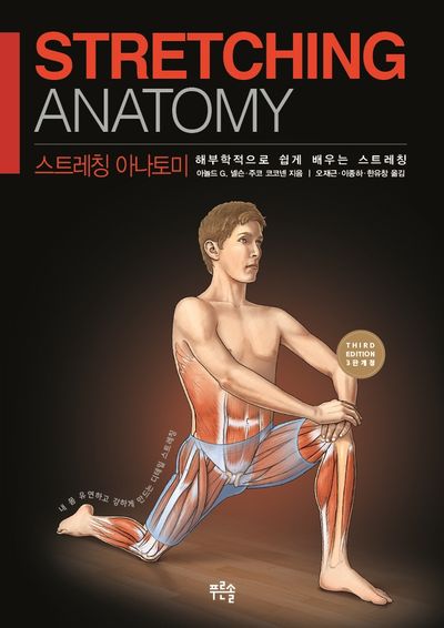 스트레칭 아나토미(개정판 3판)