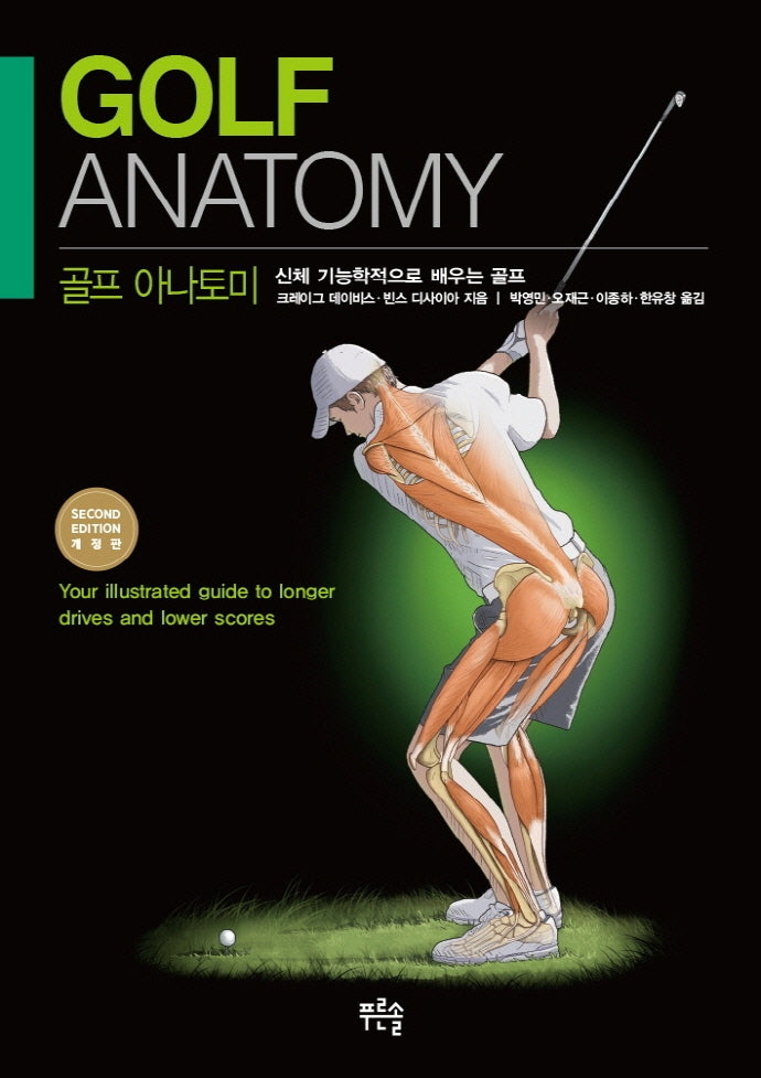 골프 아나토미(개정판)