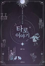 타로 이야기(마음을 이어주는 마법)