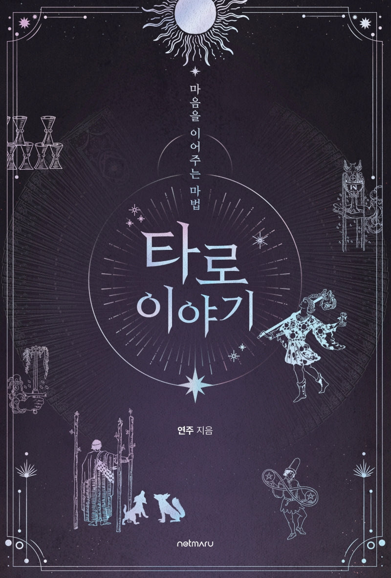 타로 이야기(마음을 이어주는 마법)