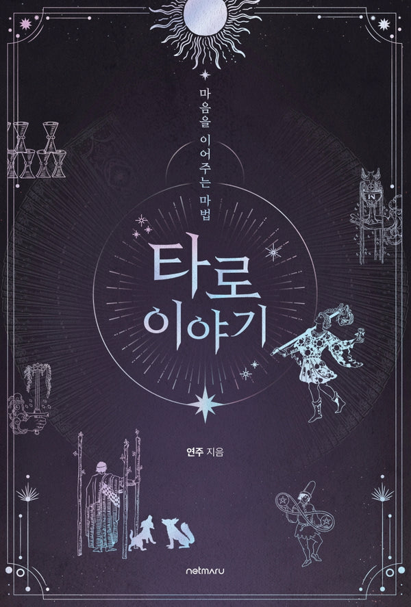 타로 이야기(마음을 이어주는 마법)