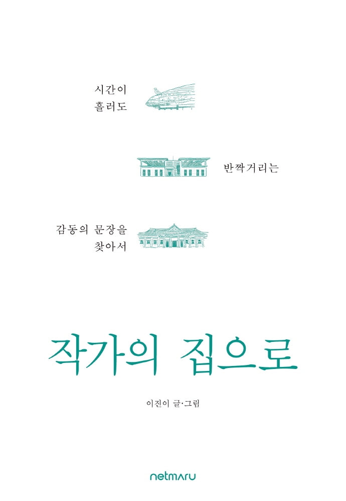 작가의 집으로