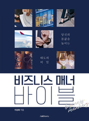 비즈니스 매너 바이블(양장본 Hardcover)
