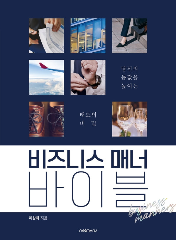 비즈니스 매너 바이블(양장본 Hardcover)