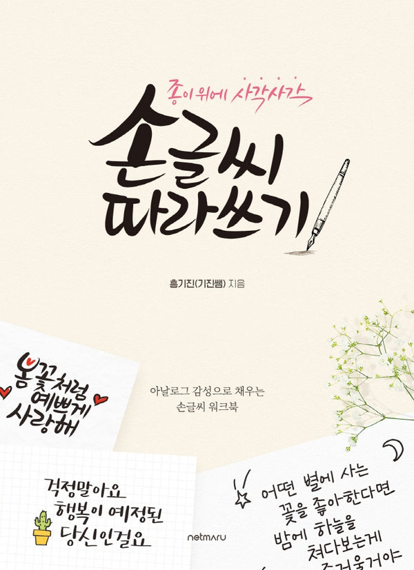 종이 위에 사각사각 손글씨 따라쓰기