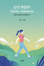 걸으면 해결된다 Solvitur Ambulando