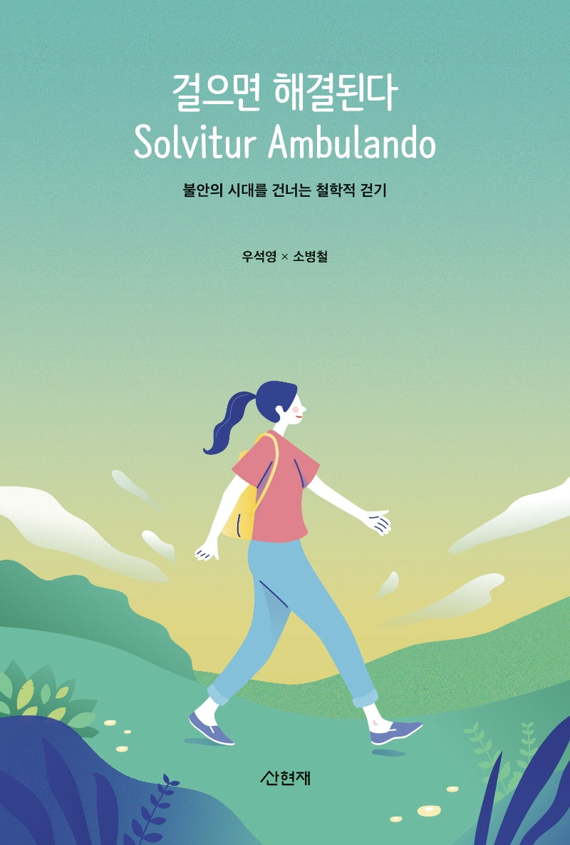 걸으면 해결된다 Solvitur Ambulando