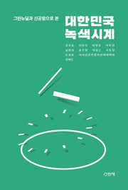 대한민국 녹색시계(그린뉴딜과 신공항으로 본)